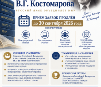 Продолжается приём заявок на участие в Международном конкурсе научно-исследовательских работ молодых учёных имени академика  В.Г. Костомарова.