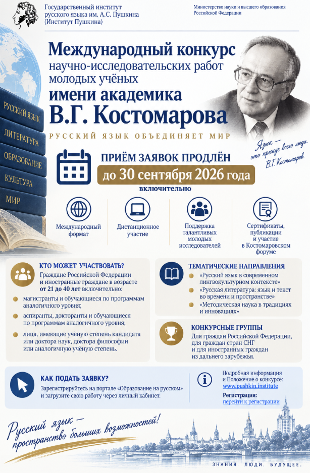Продолжается приём заявок на участие в Международном конкурсе научноисследовательских работ молодых учёных имени академика  В.Г. Костомарова.
