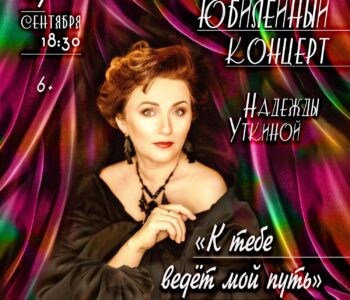 Творческий юбилей Народной артистки Удмуртии Надежды Уткиной