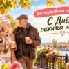 1 октября — Международный день пожилых людей