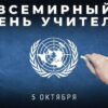 5 октября во всём мире отмечается Всемирный день учителя