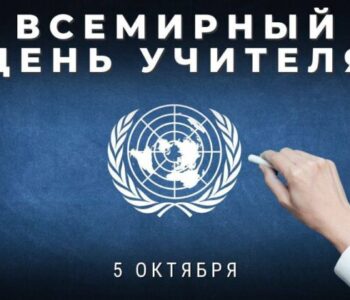 5 октября во всём мире отмечается Всемирный день учителя