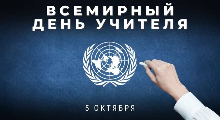 5 октября во всём мире отмечается Всемирный день учителя