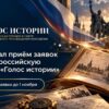 Стартовал прием заявок на II Всероссийскую премию «Голос истории»: приглашаем соотечественников во Франции к участию