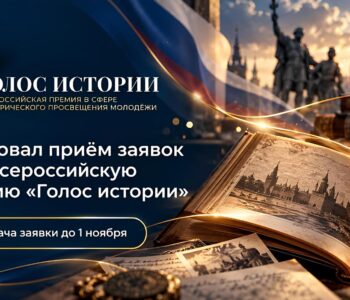 Стартовал прием заявок на II Всероссийскую премию «Голос истории»: приглашаем соотечественников во Франции к участию