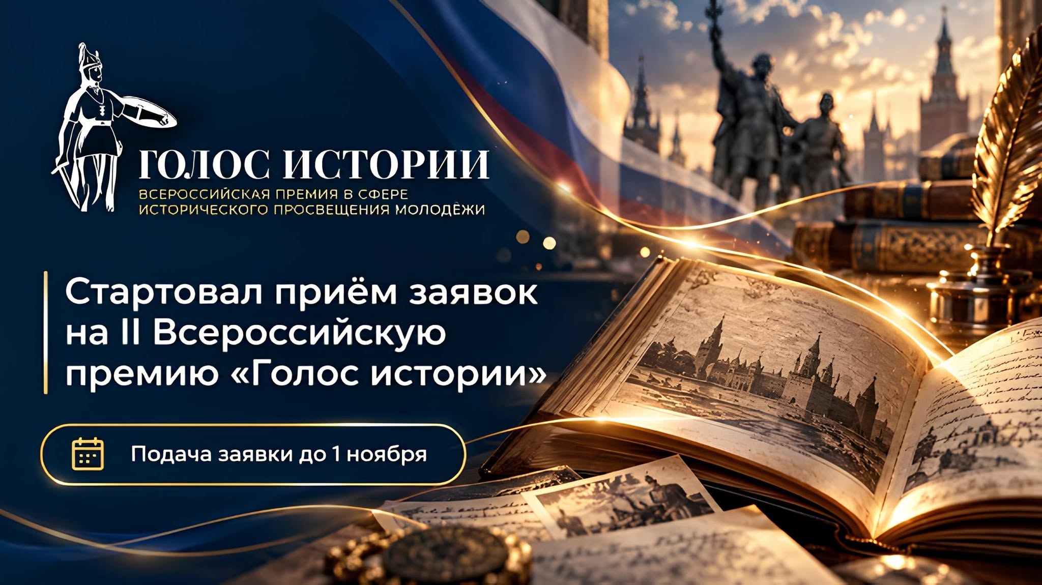Стартовал прием заявок на II Всероссийскую премию «Голос истории» приглашаем соотечественников во Франции к участию