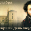 Всемирный день лицеиста — 19 октября