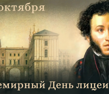 Всемирный день лицеиста — 19 октября