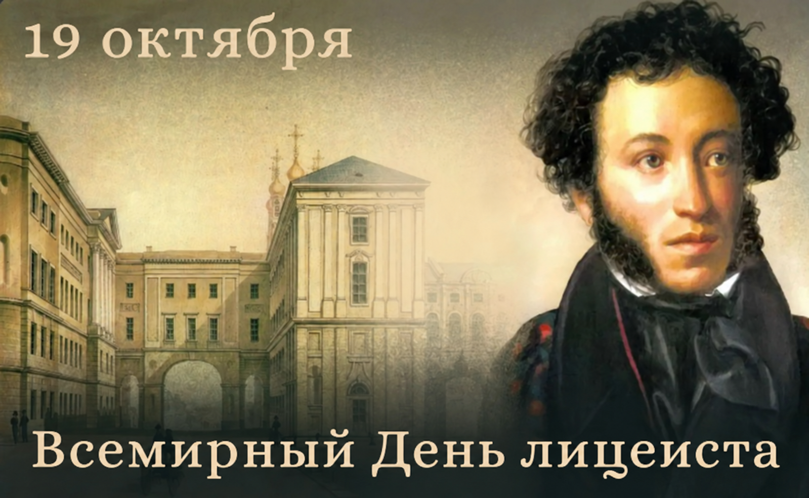 Всемирный день лицеиста — 19 октября
